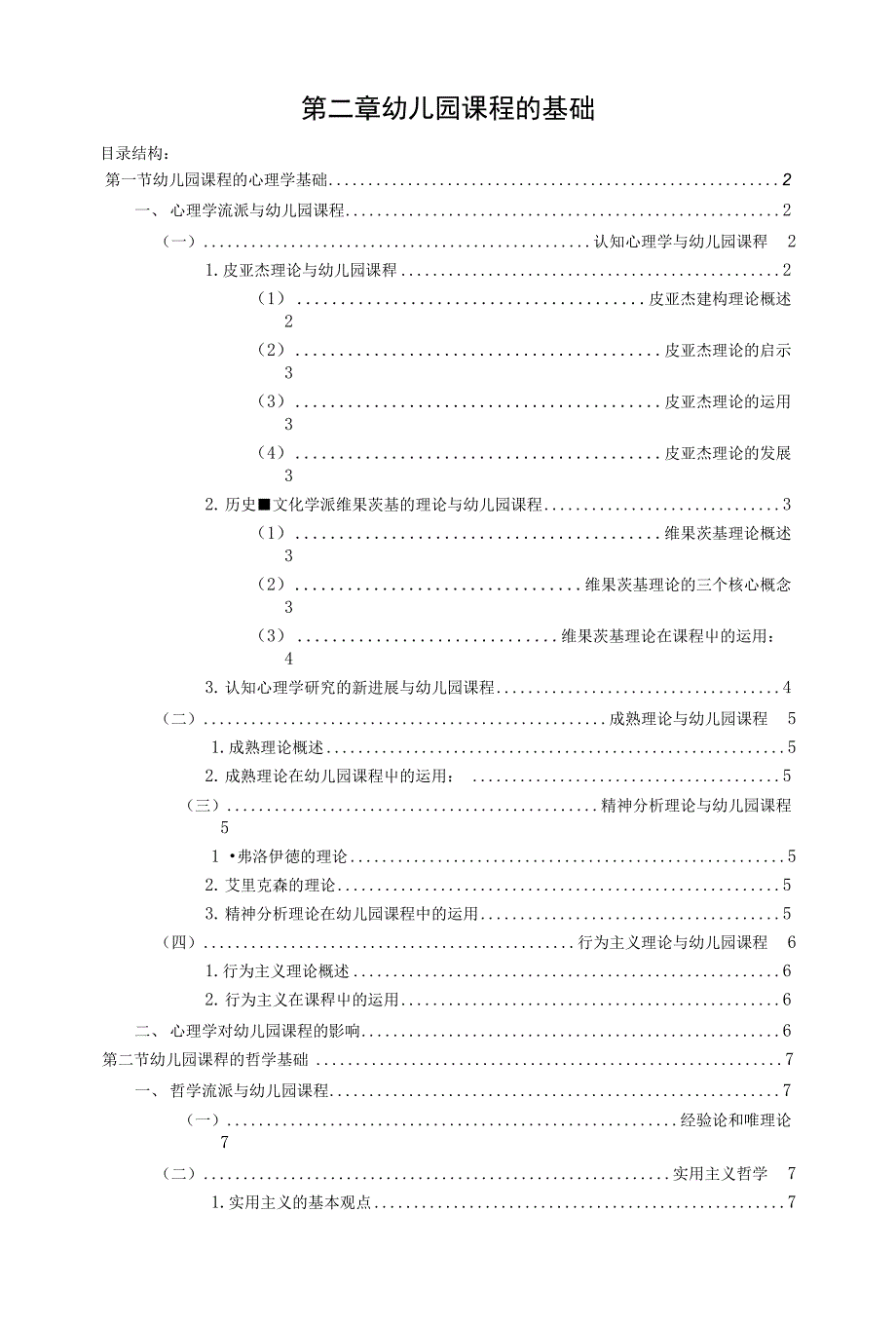 第二章 幼儿园课程的基础【精品】_第1页