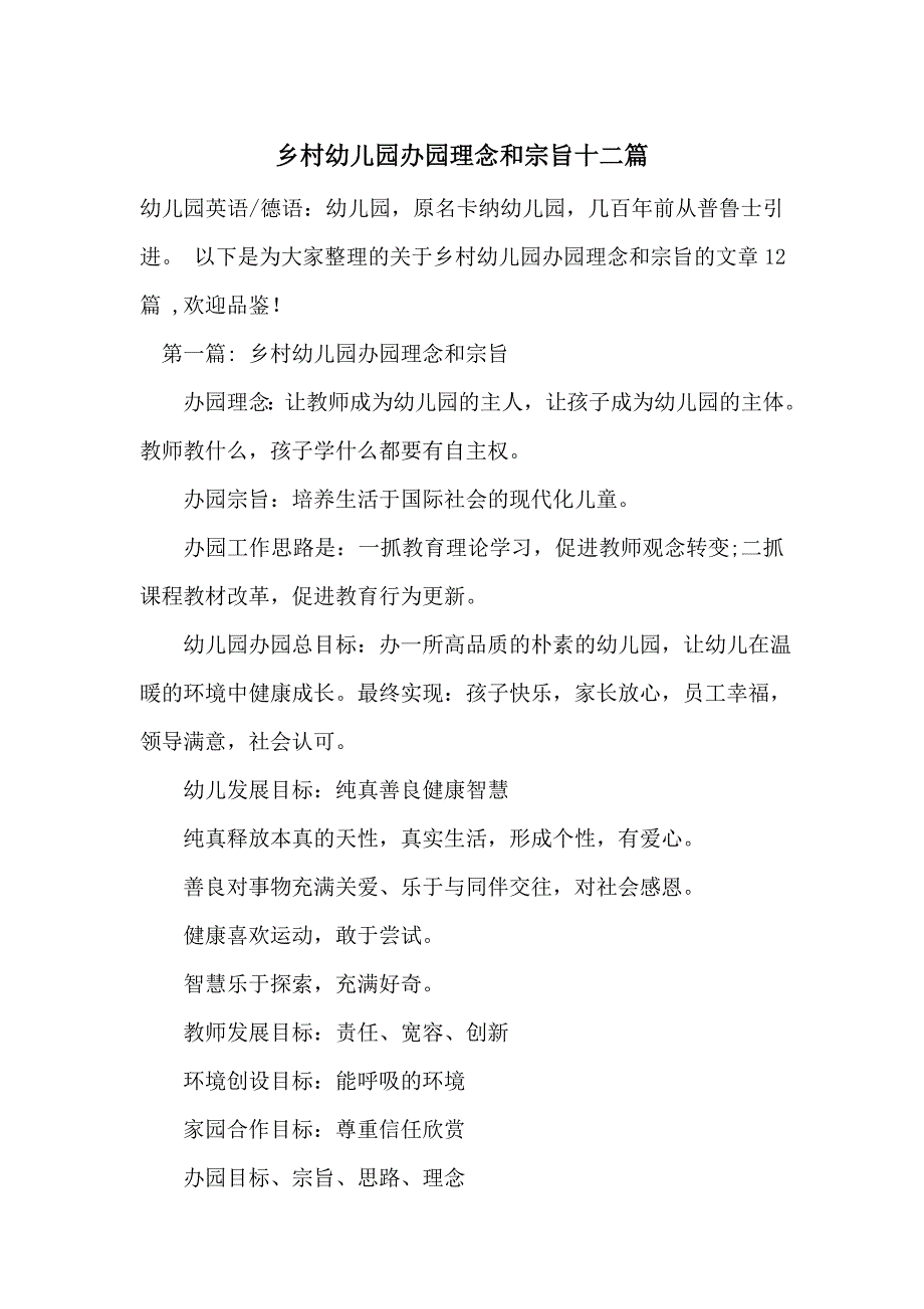 乡村幼儿园办园理念和宗旨十二篇_第1页