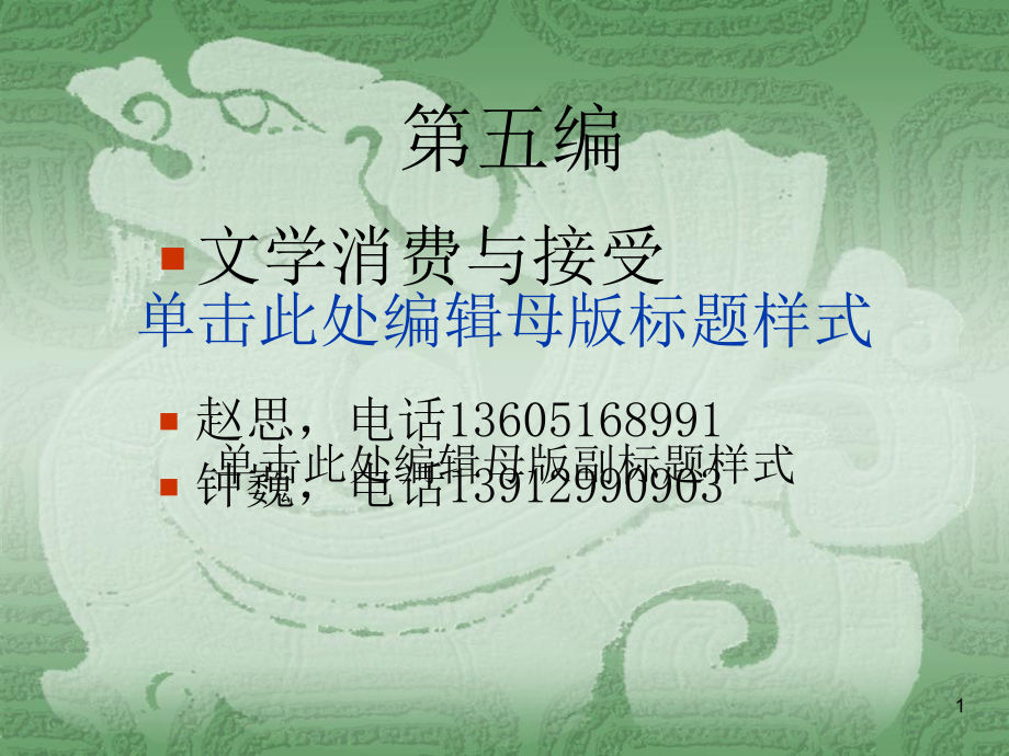 《文学概论》第十四章文学消费与接受演示课件_第1页