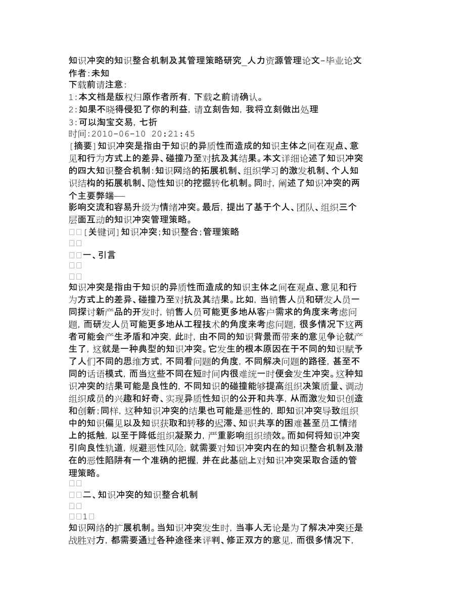 【精品文档-管理学】知识冲突的知识整合机制及其管理策略研究__第1页