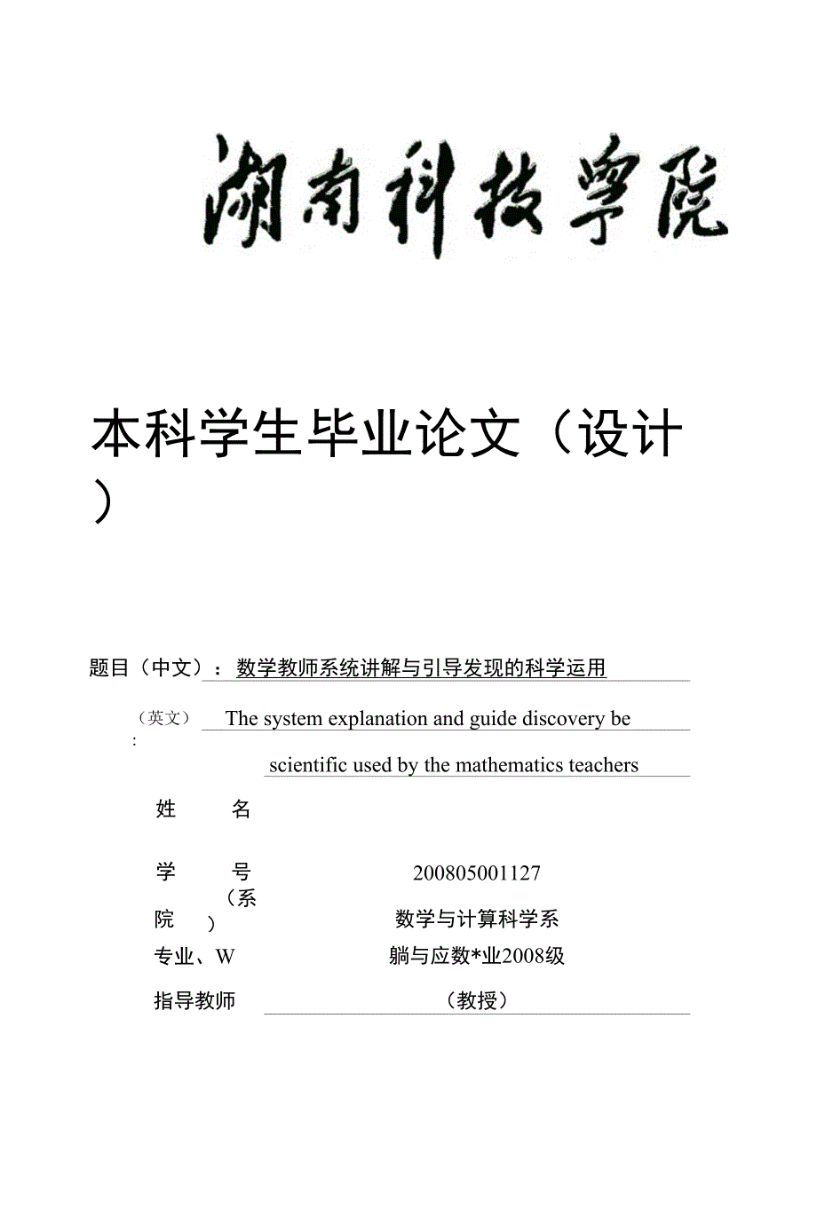 毕业论文（设计）-数学教师系统讲解与引导发现的科学运用_第1页