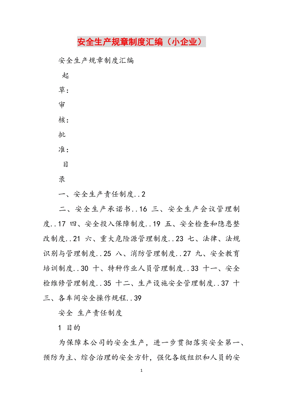 安全生产规章制度汇编（小企业）范文_第1页