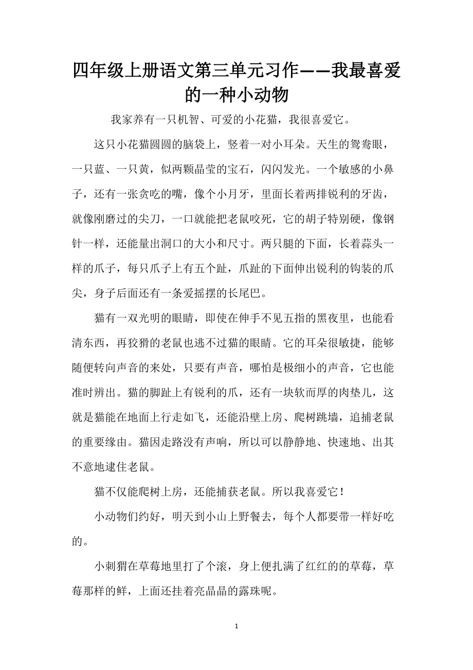 四年级上册语文第三单元习作——我最喜爱的一种小动物_1_第1页