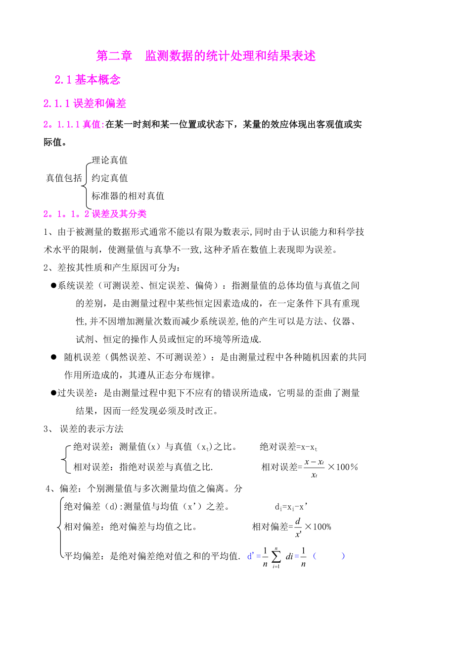 第二章监测数据的处理_第1页
