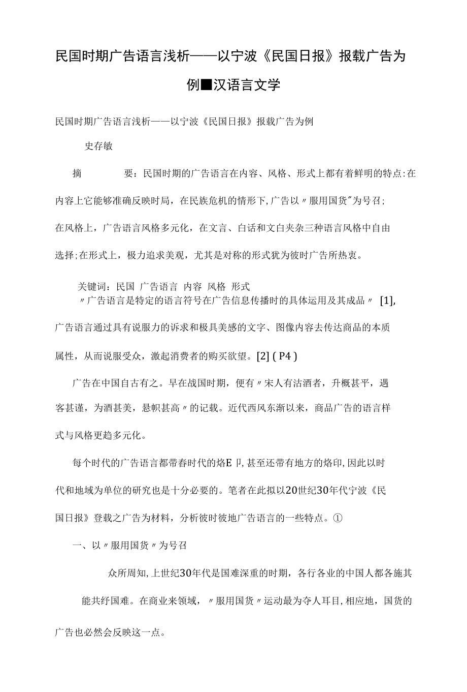 民国时期广告语言浅析——以宁波《民国日报》报载广告为例_第1页