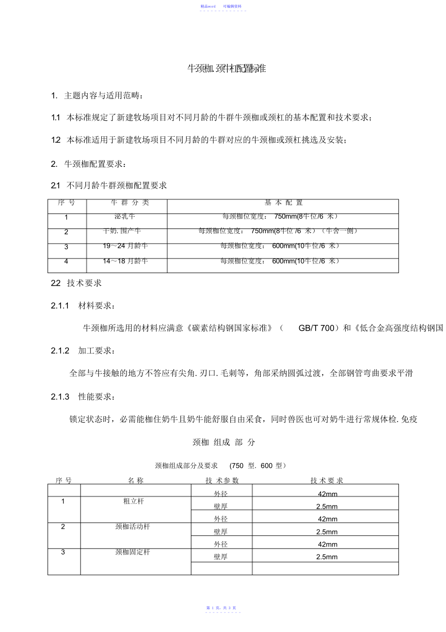 2021年精品牧场牛颈枷及颈杠配置标准12.16_第1页
