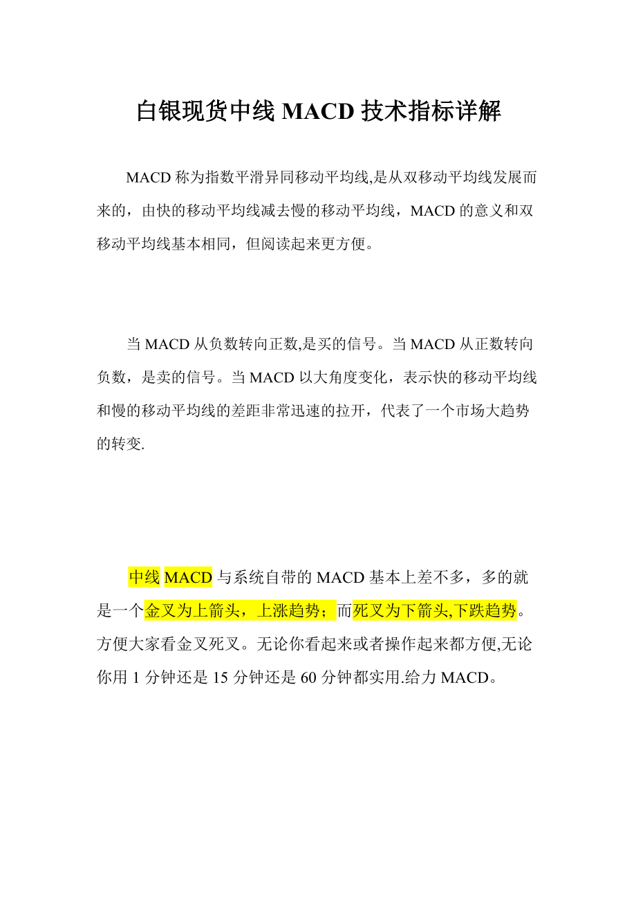 白银现货中线MACD技术指标详解以及操作方法和技巧_第1页