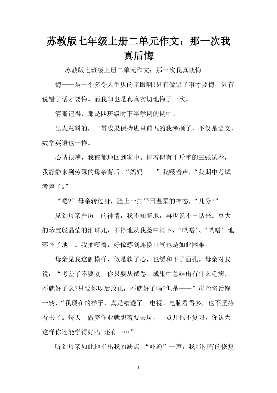 苏教版七年级上册二单元作文：那一次我真后悔_第1页