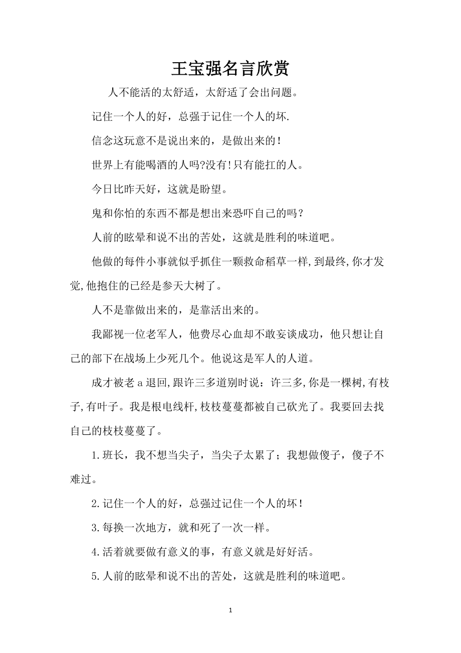 王宝强名言欣赏_第1页