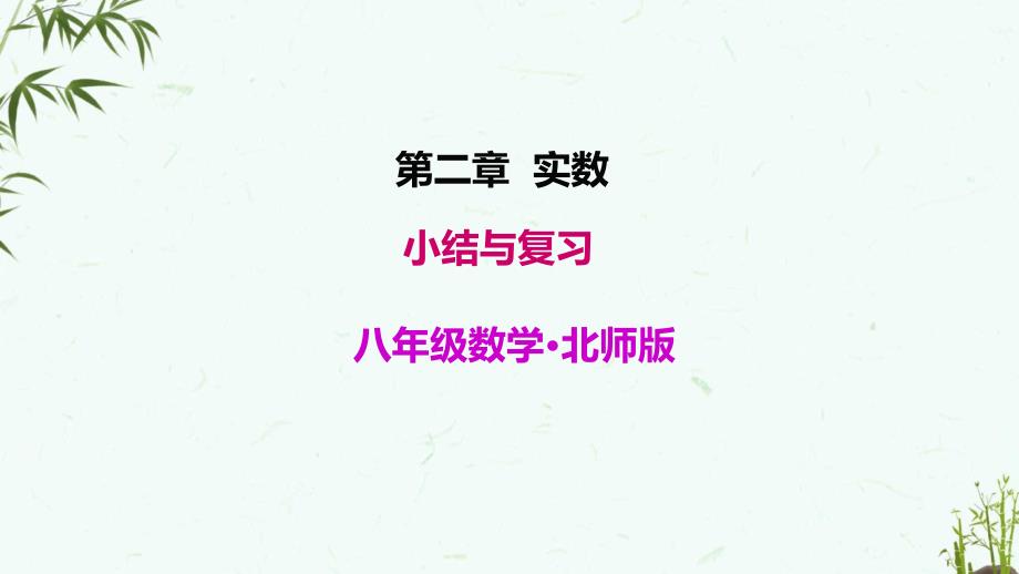 北师大版八年级上册数学《第二章小结与复习》_第1页