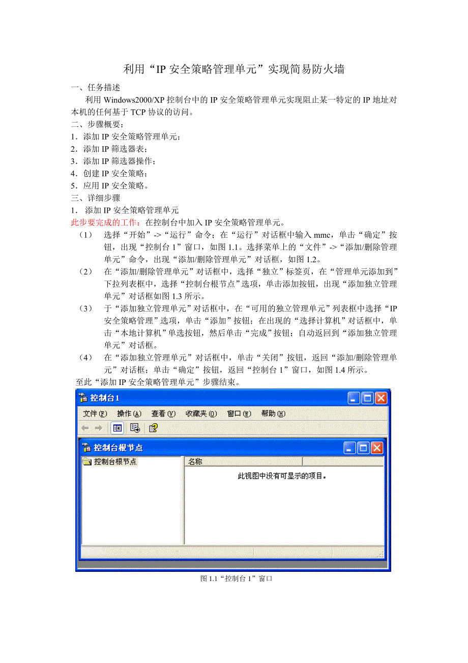 利用“IP安全策略管理单元”实现简易防火墙_第1页