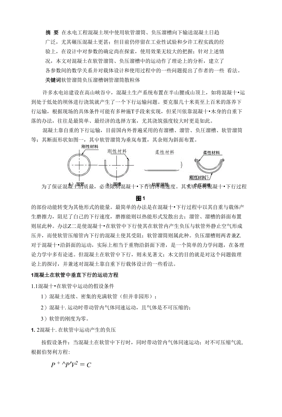 混凝土在软管溜筒、负压溜槽中的运动理论研究与探讨_第1页