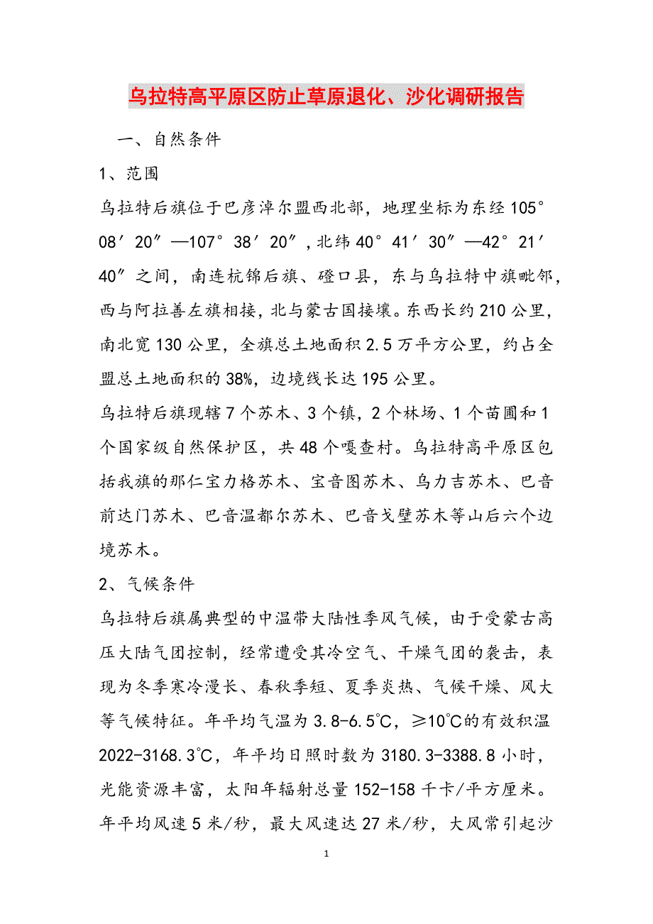 乌拉特高平原区防止草原退化、沙化调研报告范文_第1页