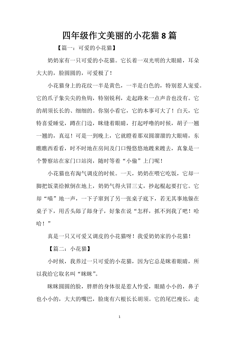 四年级作文美丽的小花猫8篇_第1页