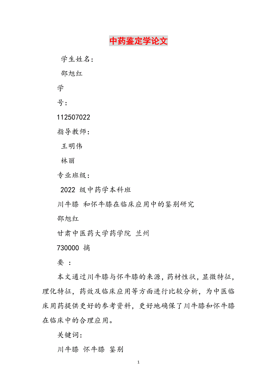 中药鉴定学论文范文_第1页