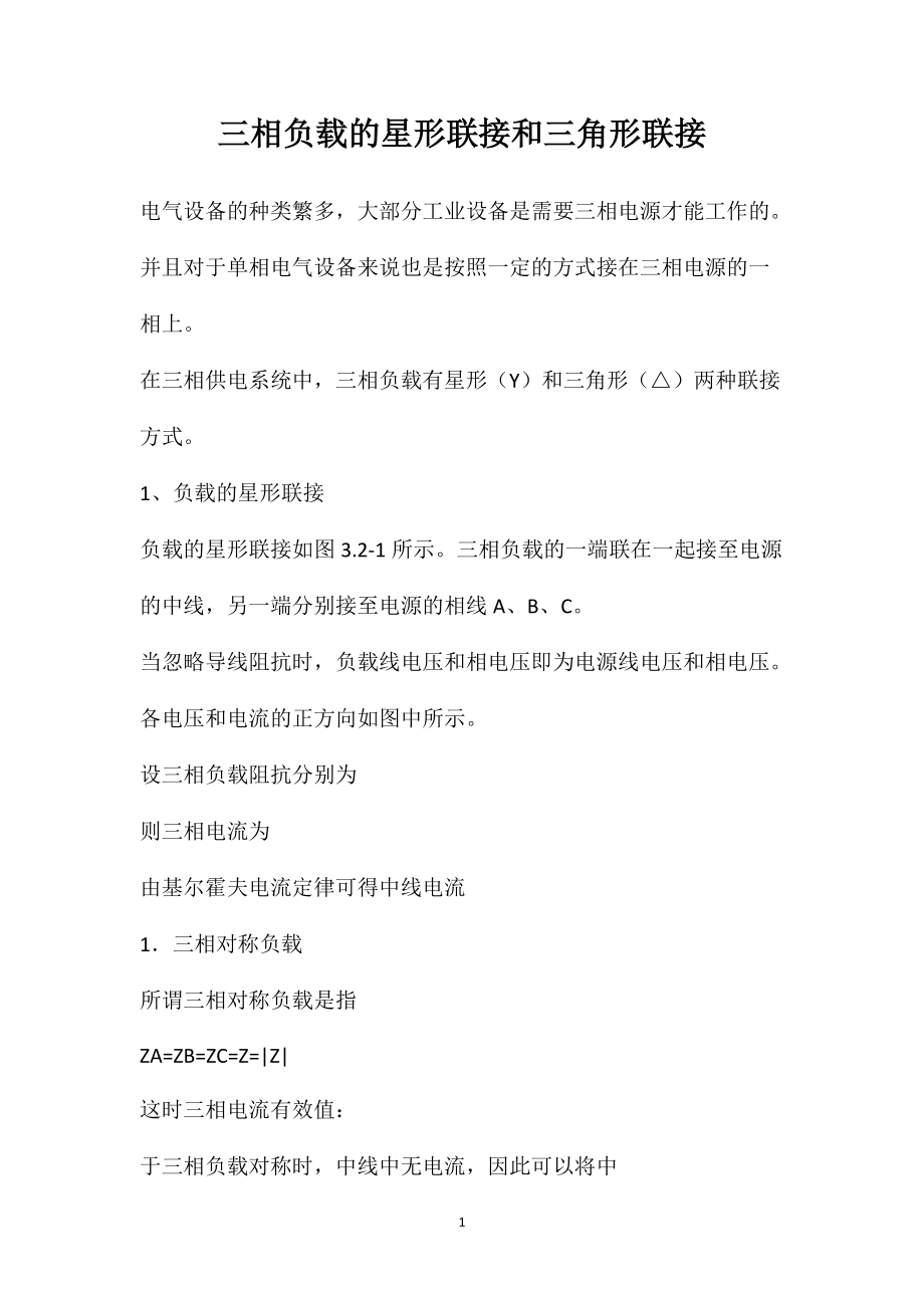 三相负载的星形联接和三角形联接_第1页