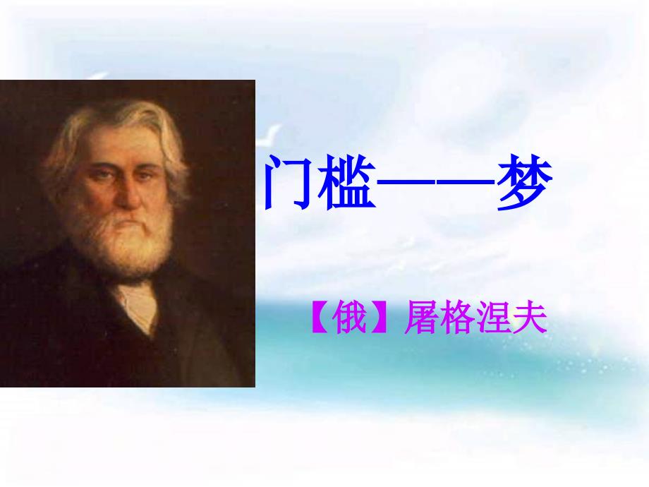 (人教版)中职语文拓展模块同步课件：第9课《门槛》_第1页