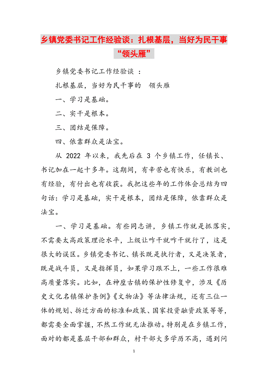 乡镇党委书记工作经验谈：扎根基层当好为民干事“领头雁”范文_第1页