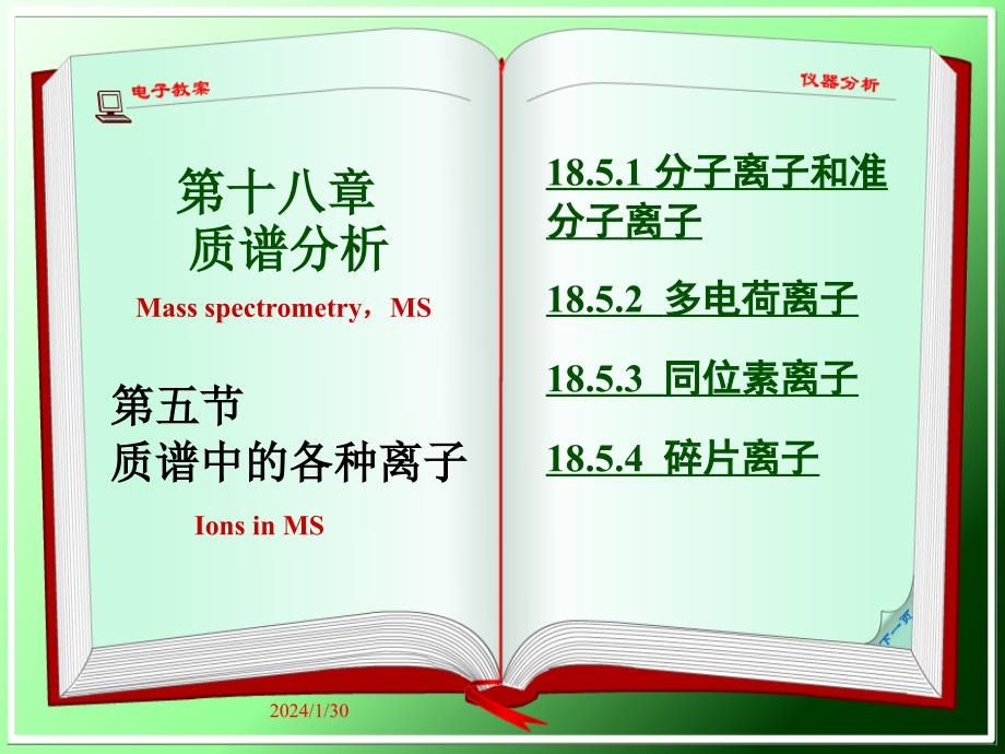 仪器分析教学课件：18.5 质谱中的各种离子_第1页