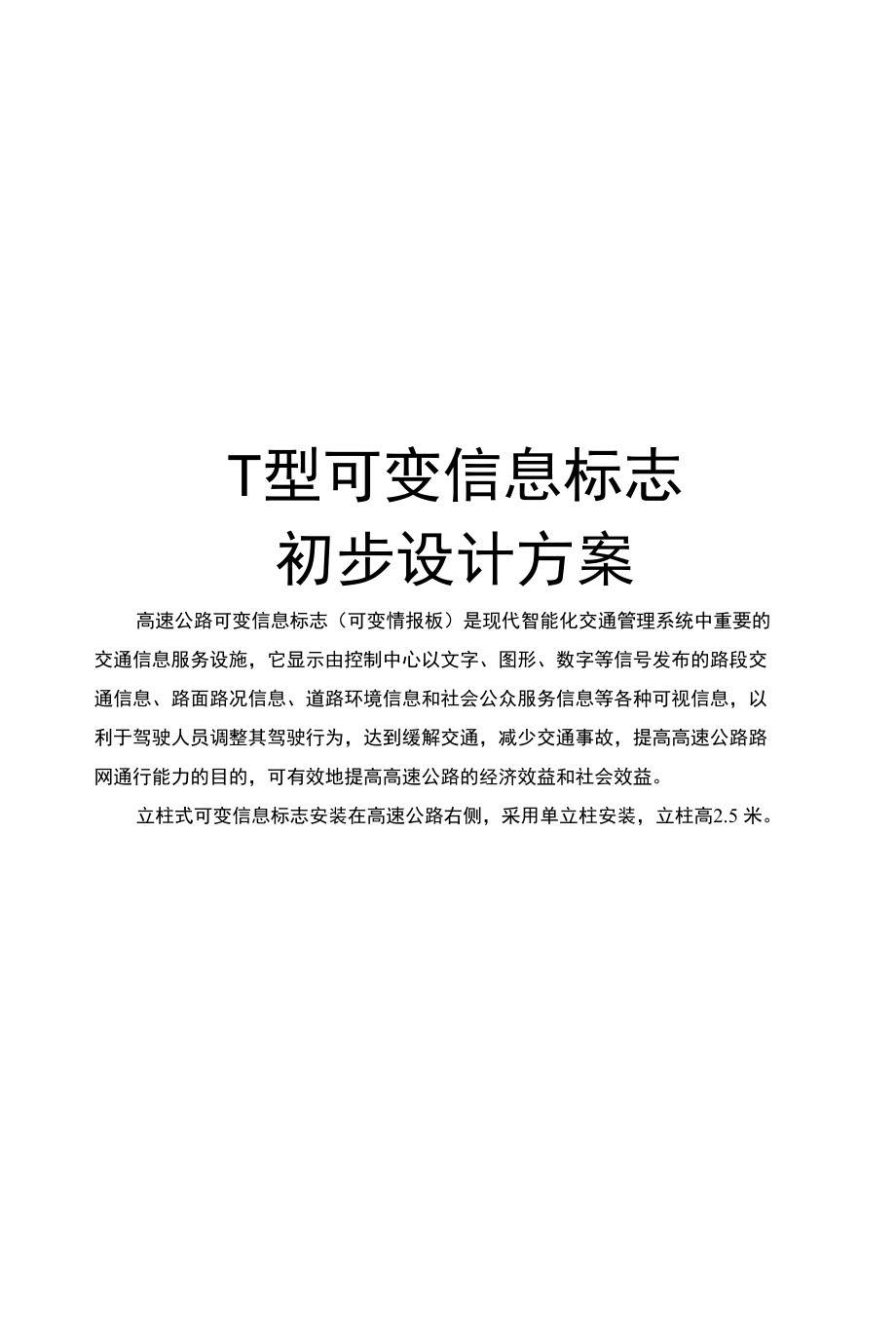 立柱式情报板方案_第1页