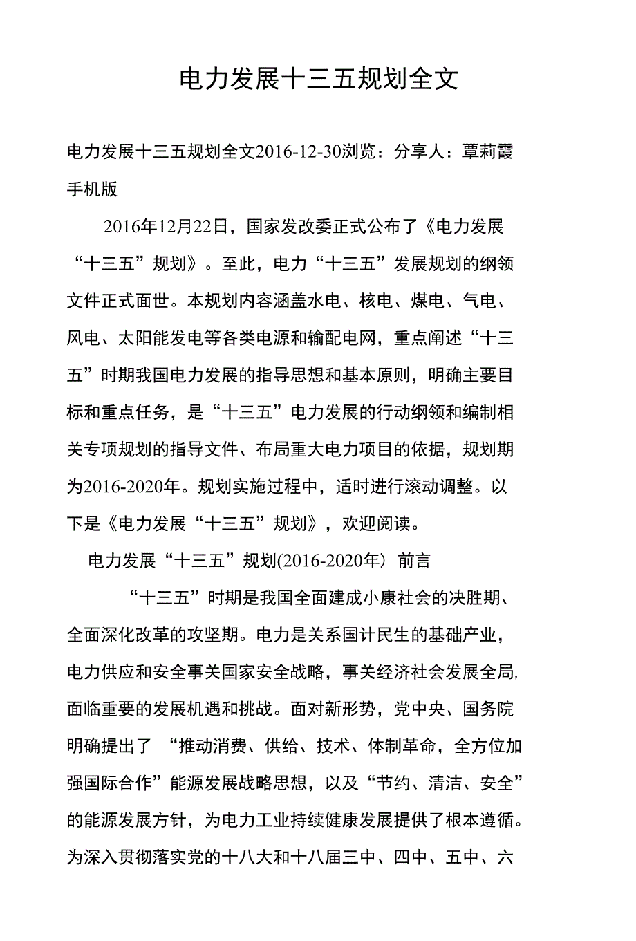 电力发展十三五规划全文_第1页