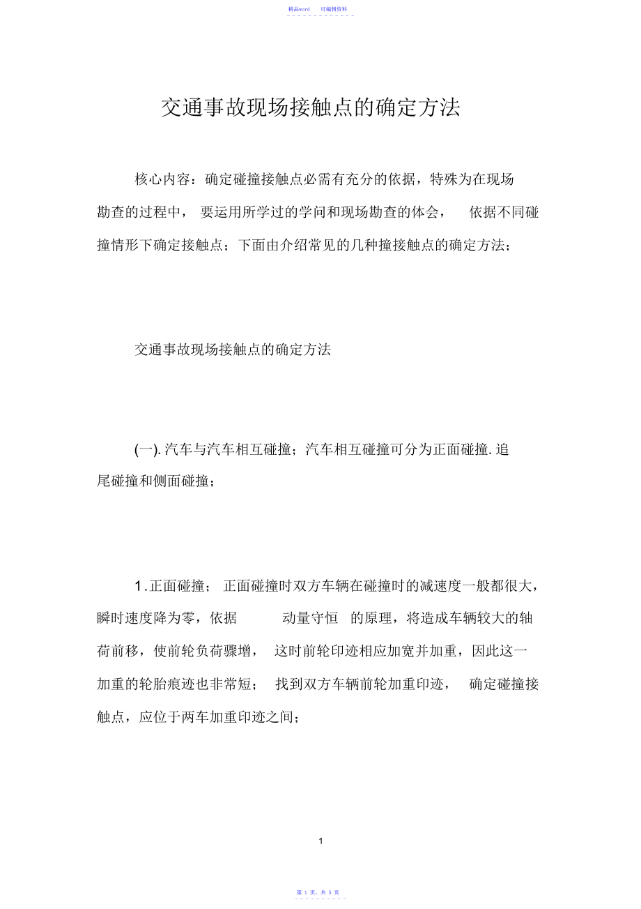 2021年交通事故现场接触点的确定方法_第1页
