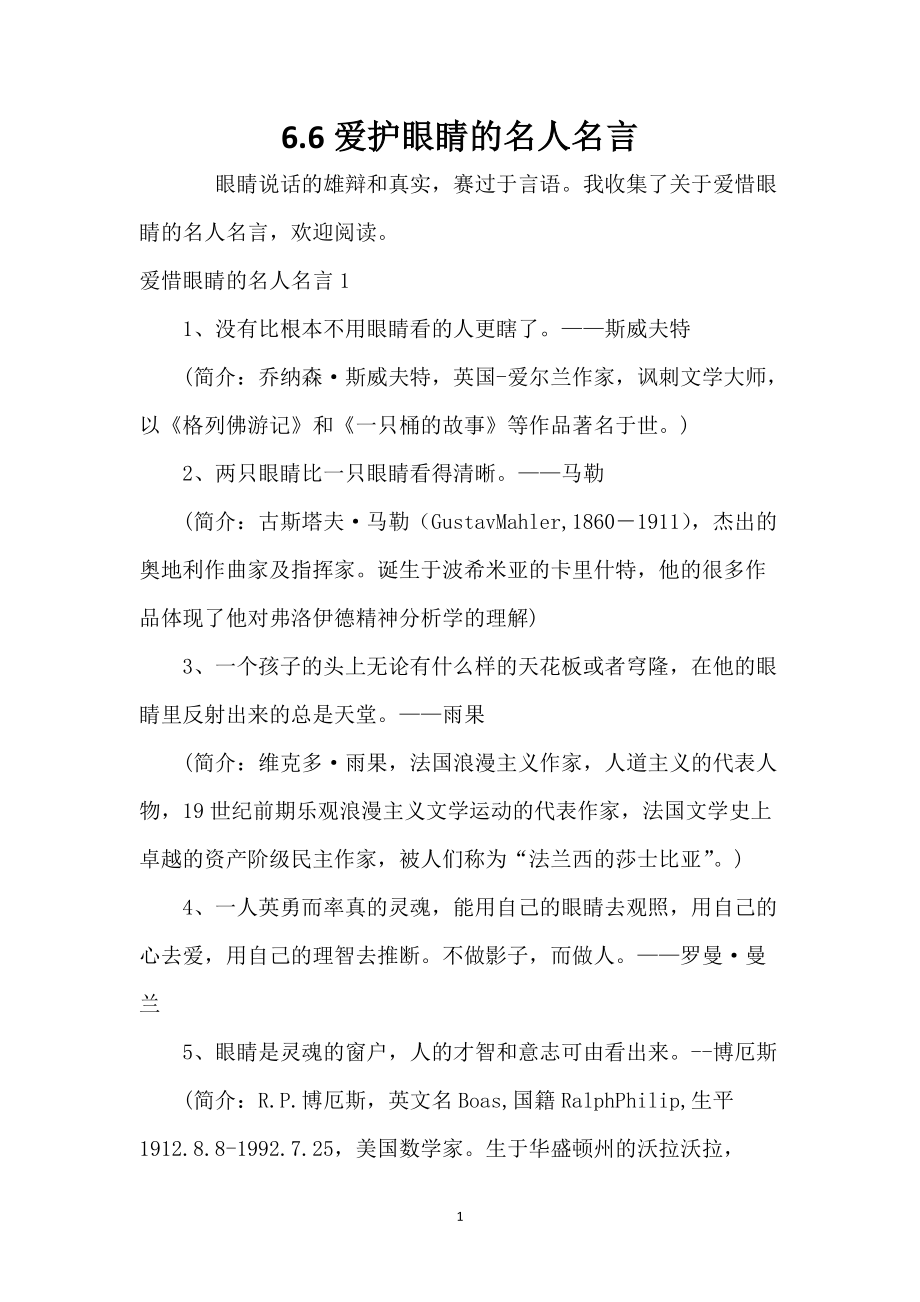 6.6爱护眼睛的名人名言_第1页