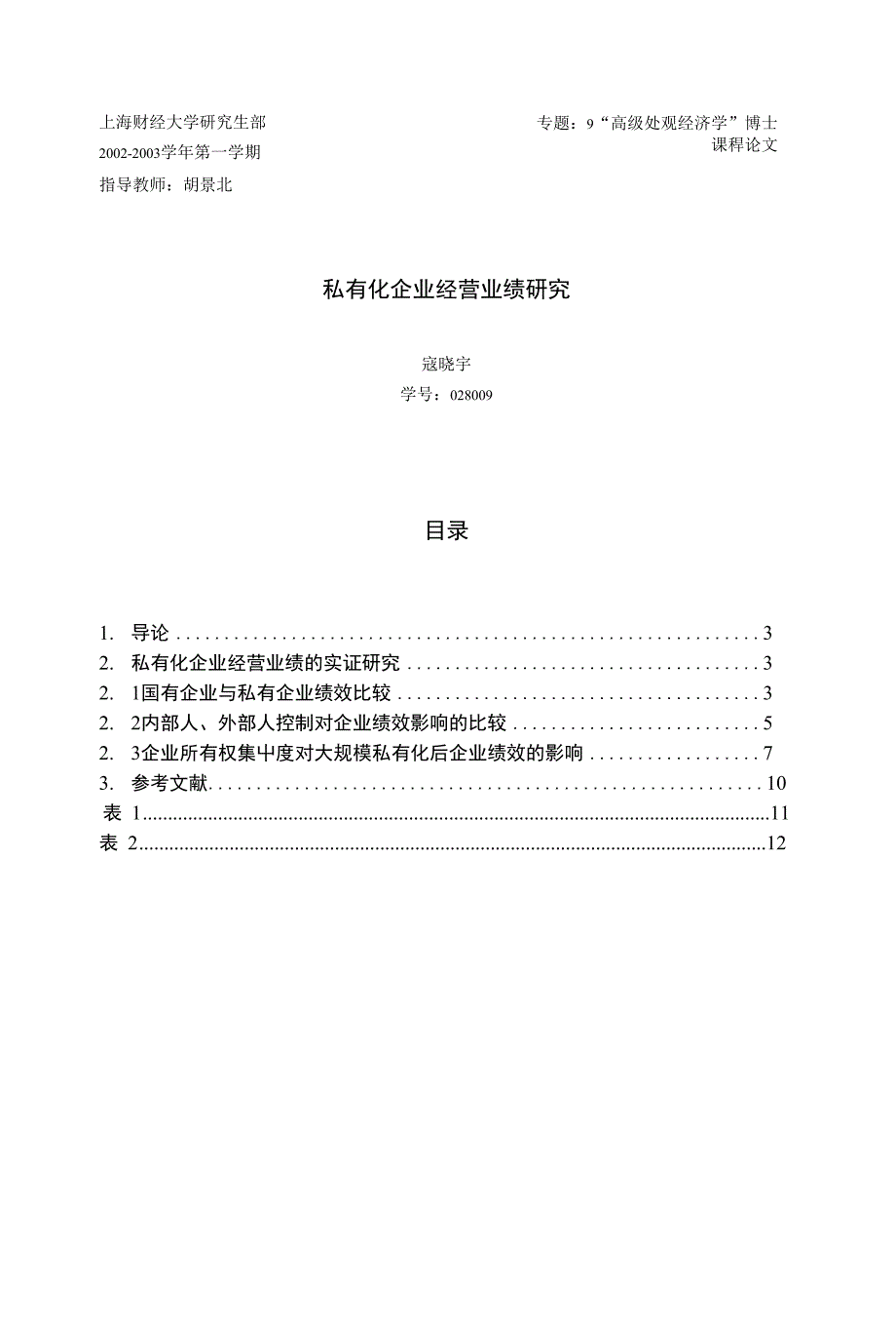 私有化企业经营业绩研究_第1页