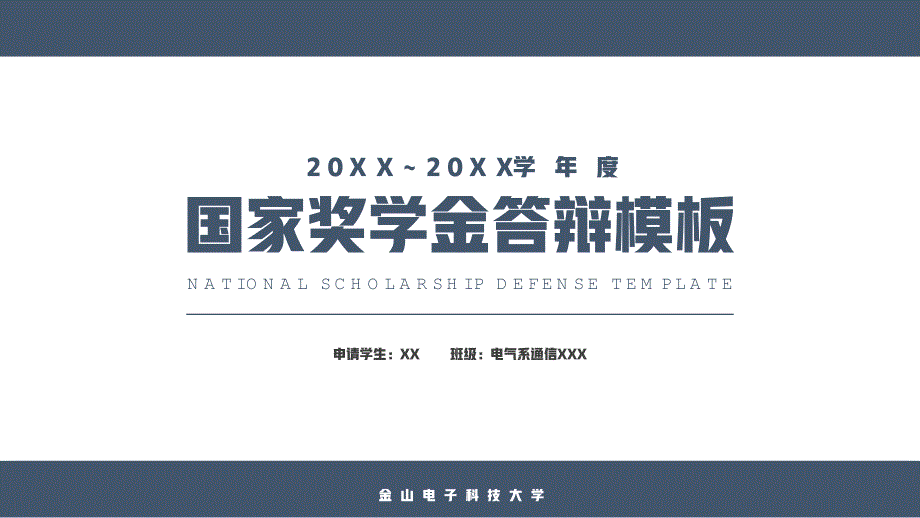 国家奖学金答辩通用模板_第1页