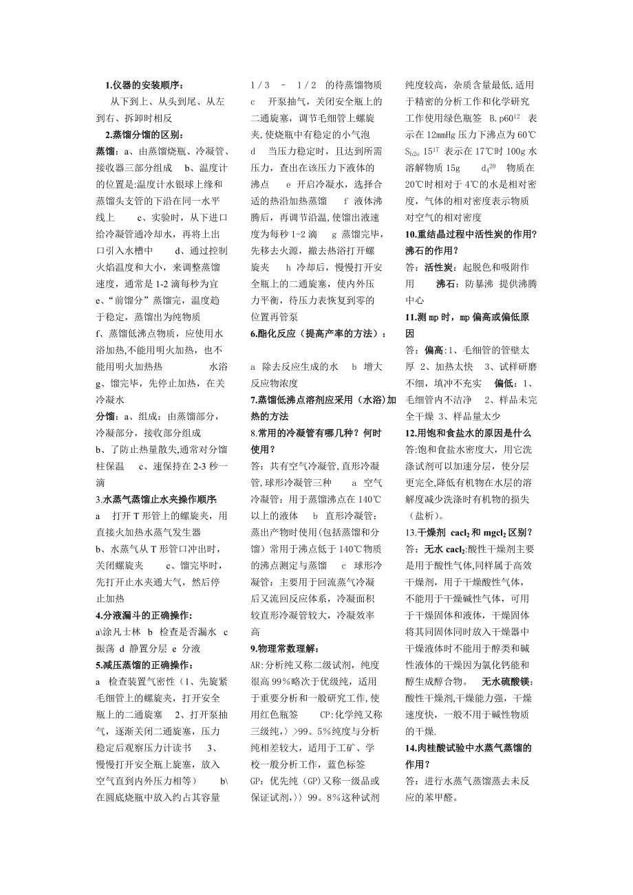 有机实验基础知识考试资料_第1页