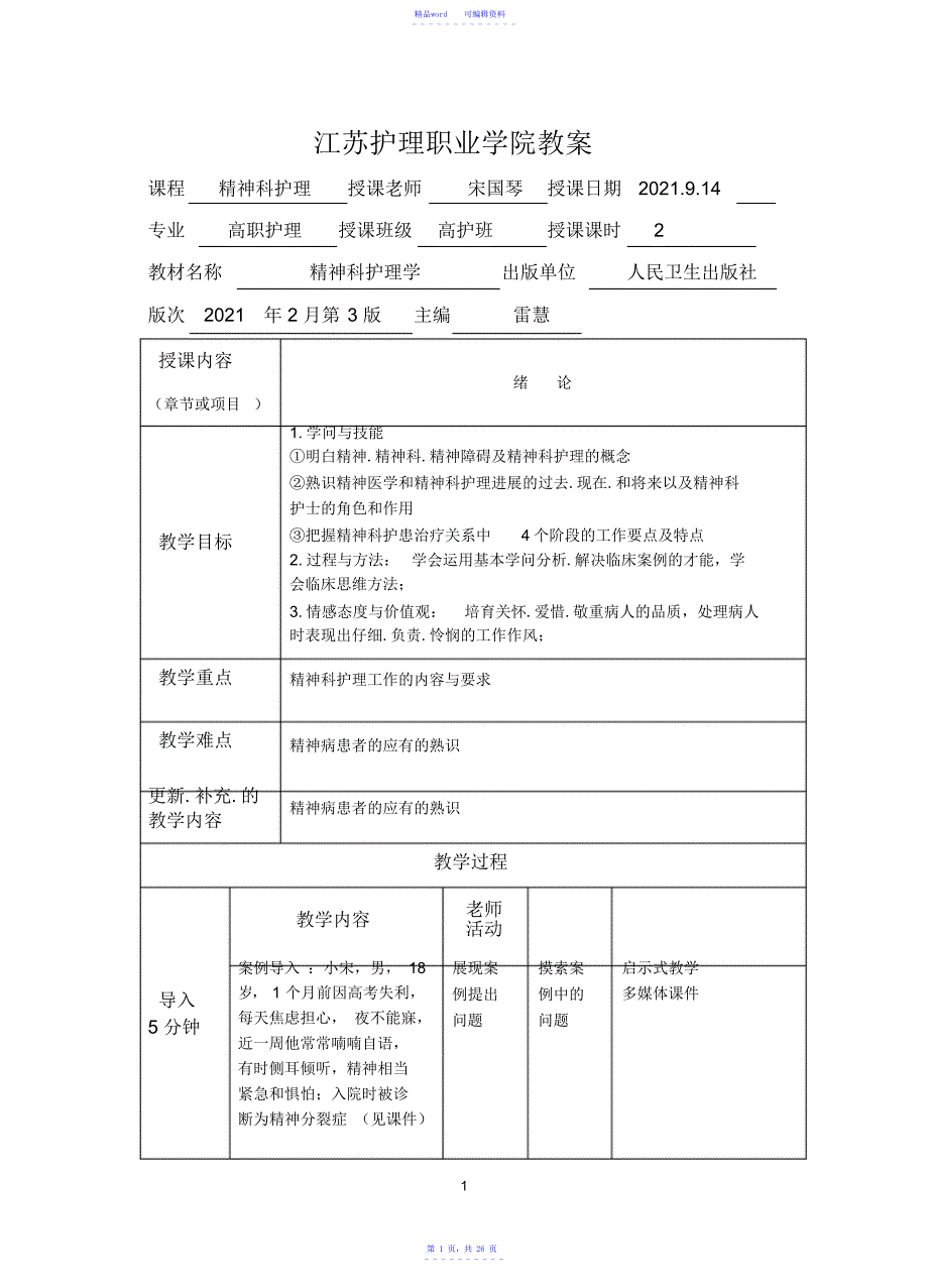 2021年【教案】精神护教案_第1页