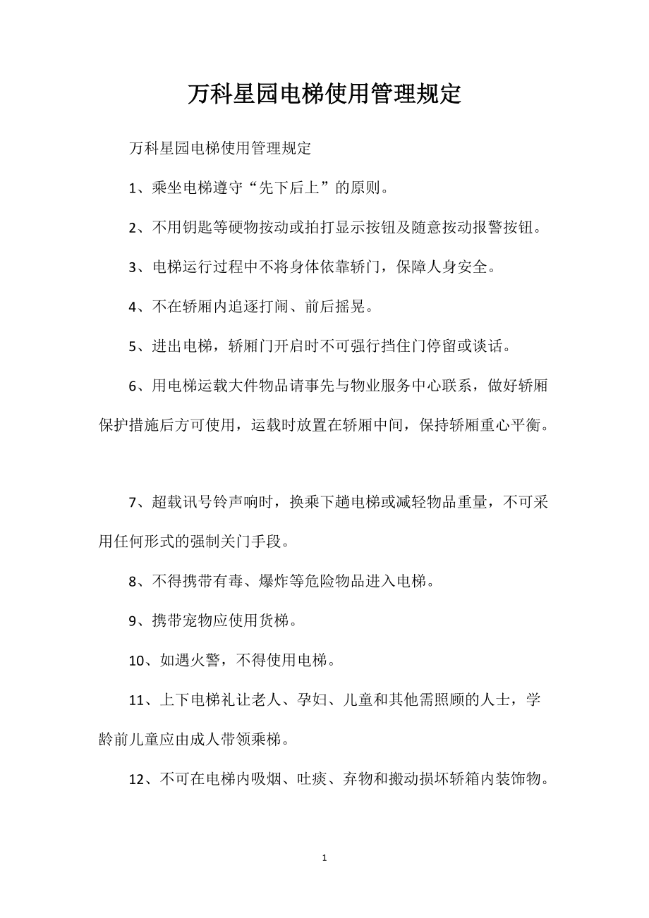万科星园电梯使用管理规定_第1页