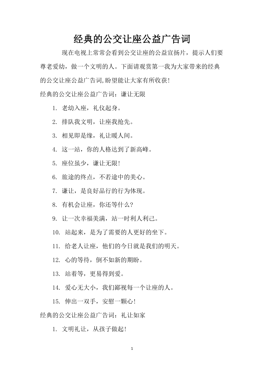 经典的公交让座公益广告词_第1页