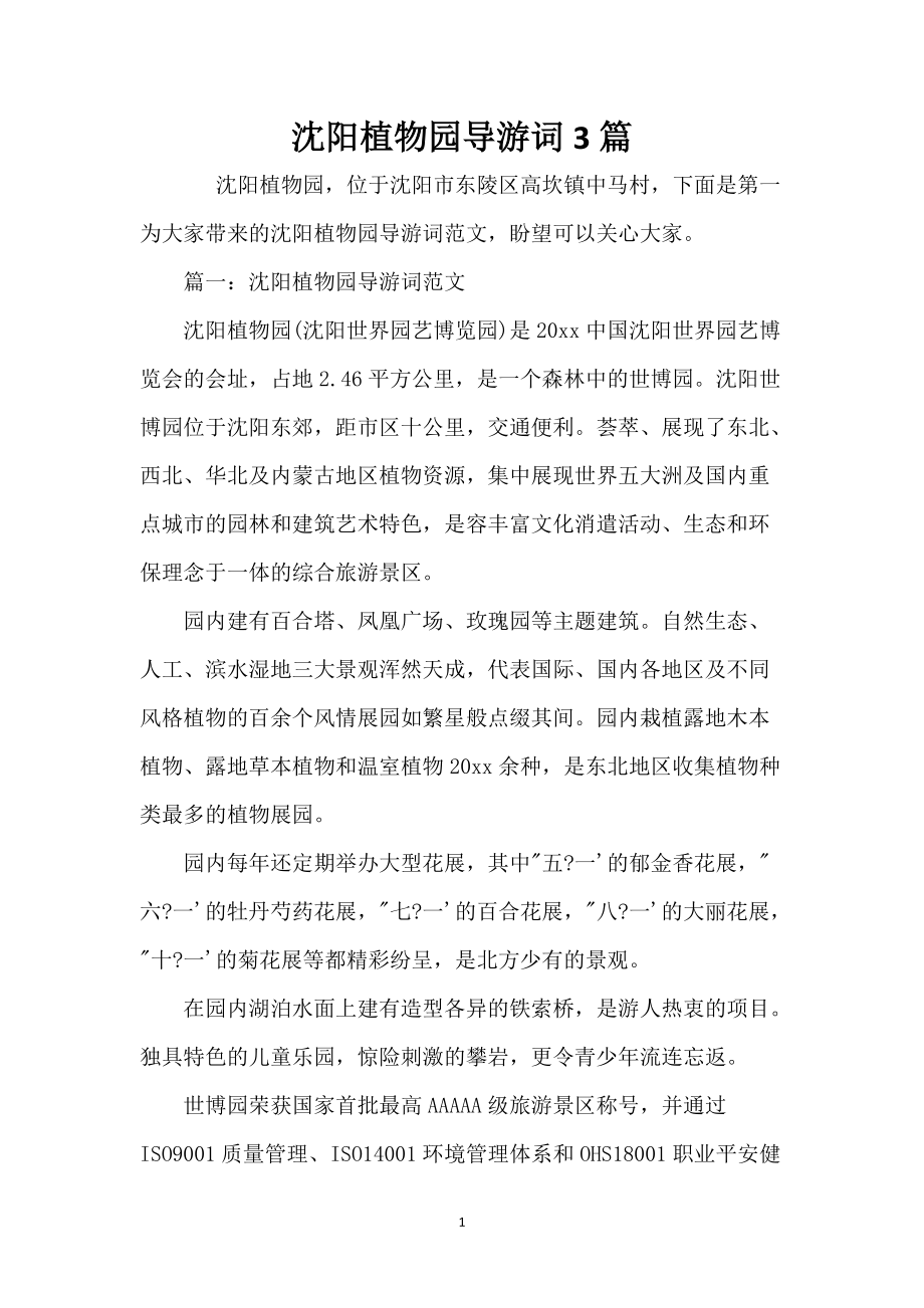 沈阳植物园导游词3篇_第1页