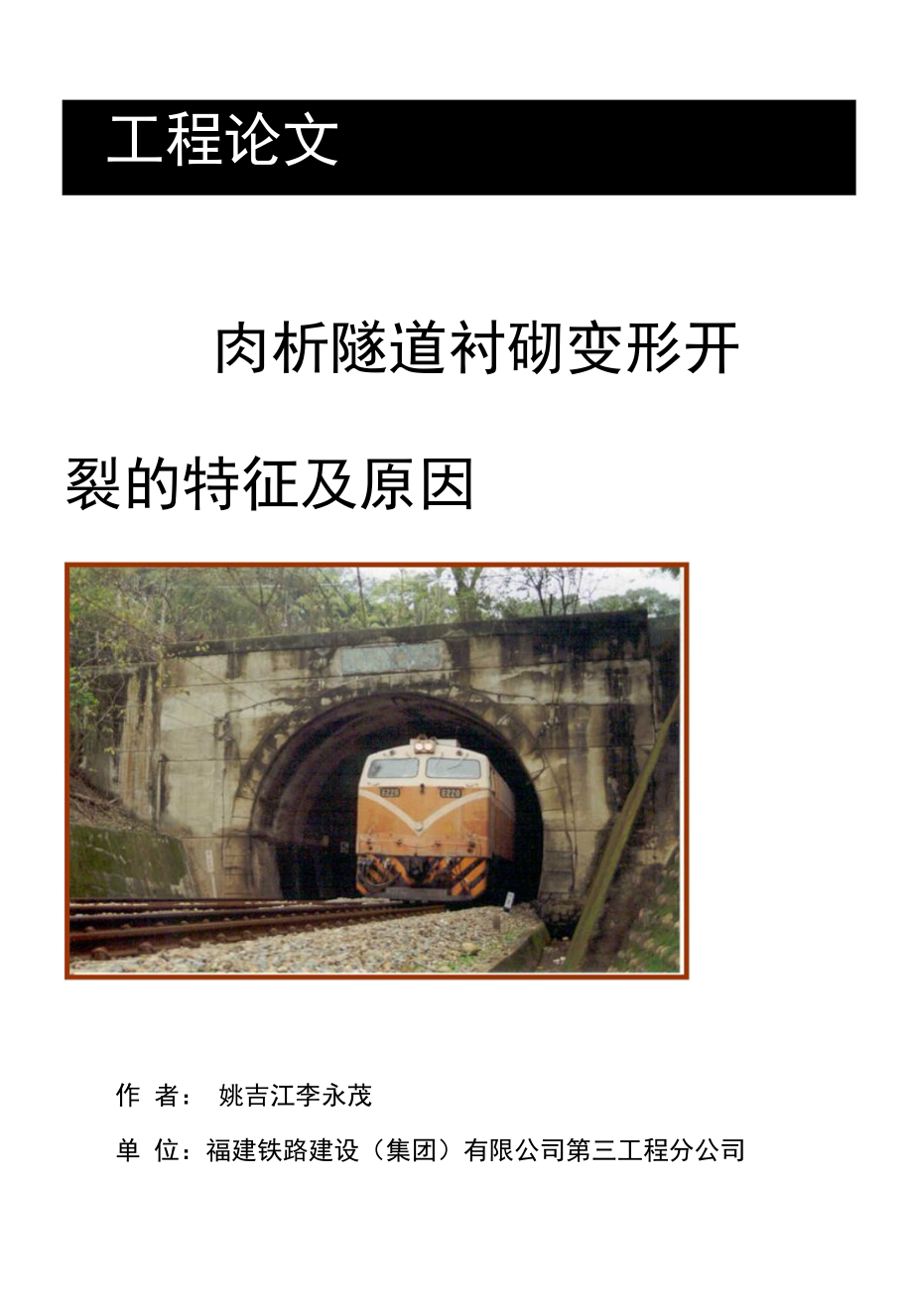 浅析隧道衬砌变形开裂的特征及原因 - 福建铁路建设有限公司团委_第1页