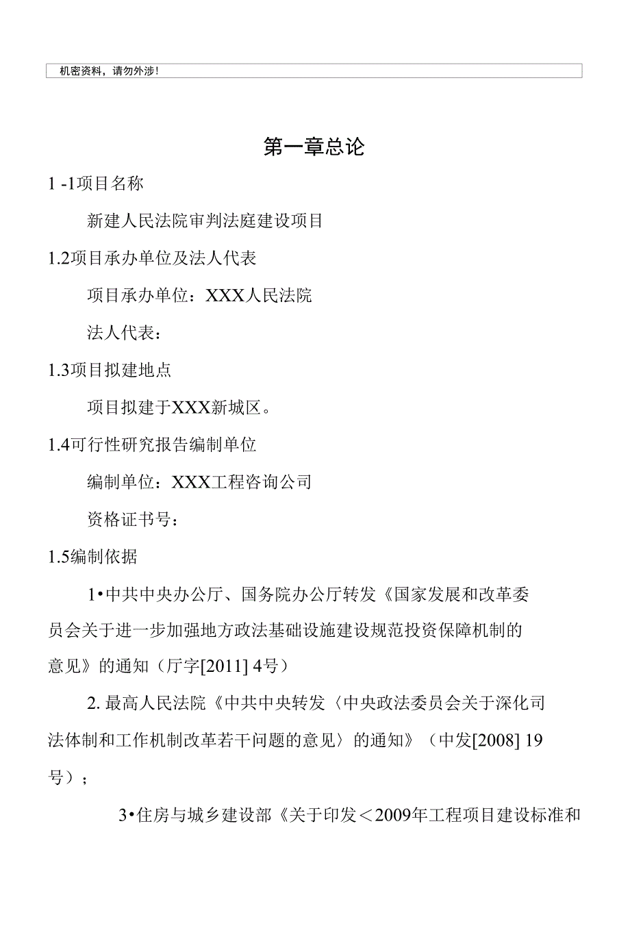 新建人民法院审判法庭项目建议书_第1页