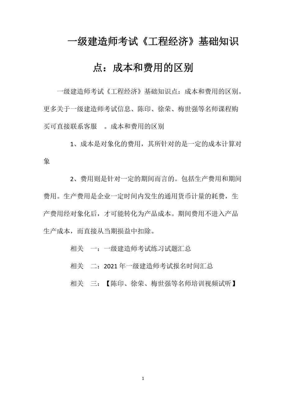 一级建造师考试《工程经济》基础知识点：成本和费用的区别_第1页