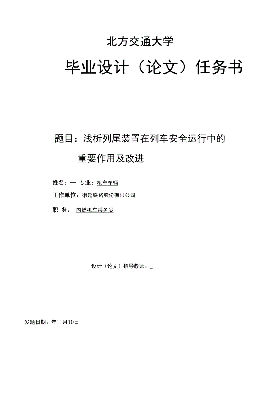 毕业论文《浅析列尾装置在列车安全运行中的作用及改进》_第1页