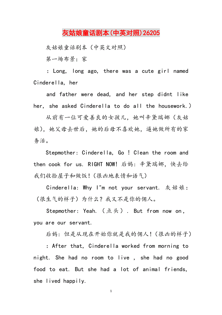灰姑娘童话剧本(中英对照)26205范文_第1页