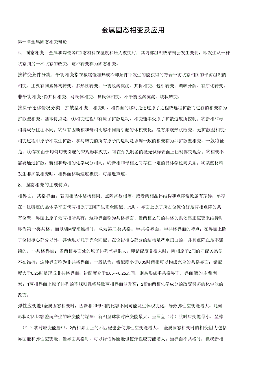 材料固态相变重点知识_第1页