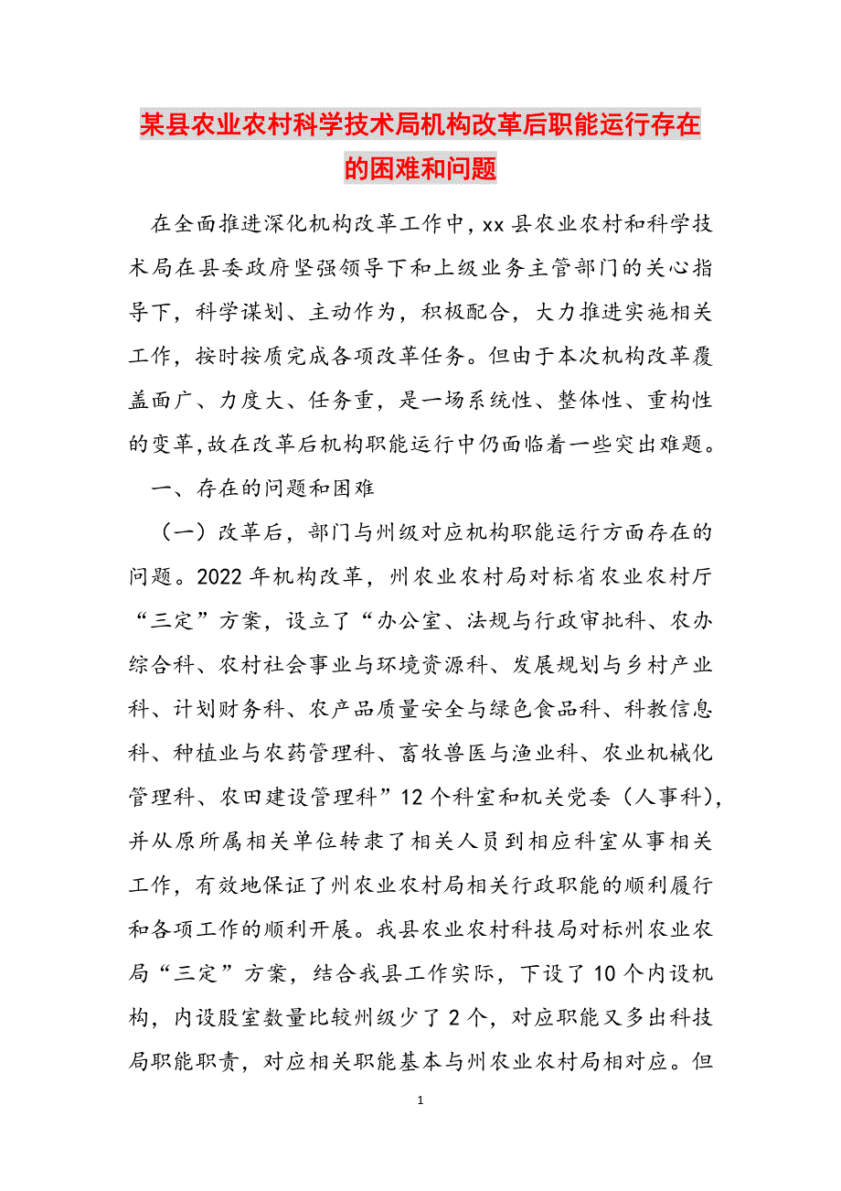 某县农业农村科学技术局机构改革后职能运行存在的困难和问题范文_第1页