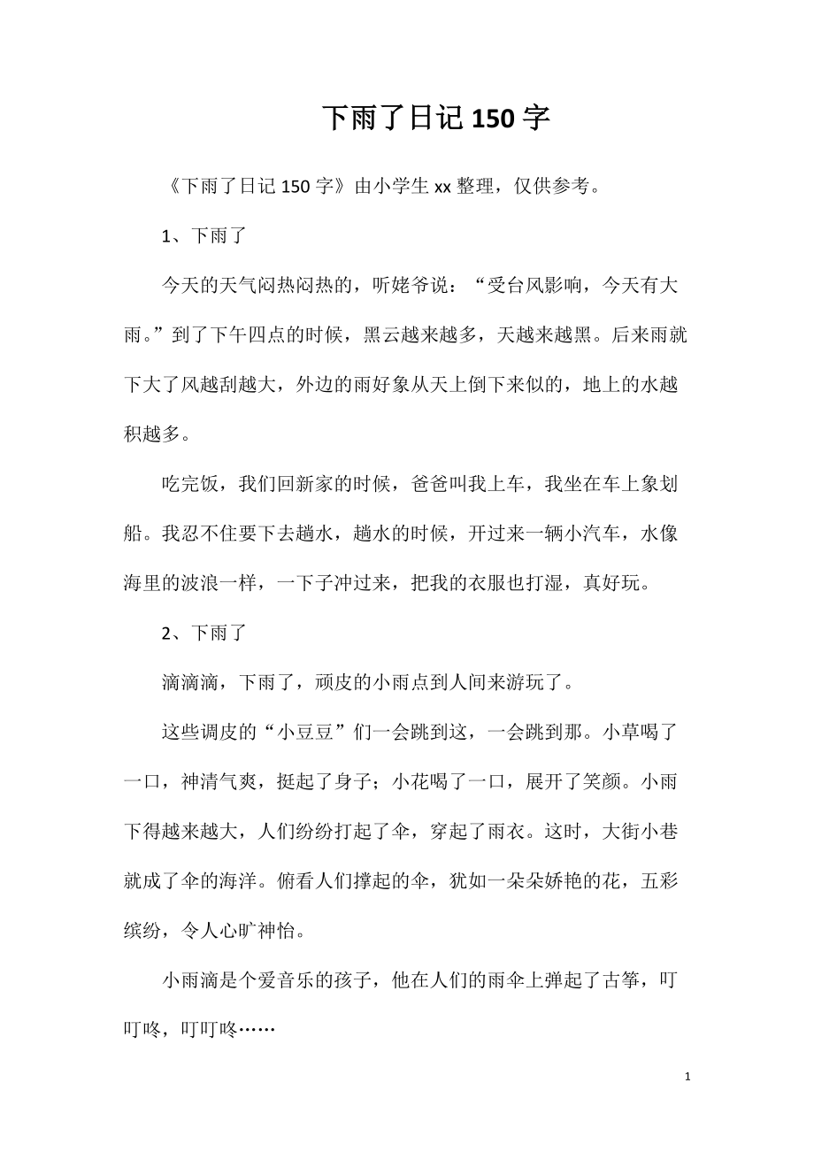 下雨了日记150字_第1页