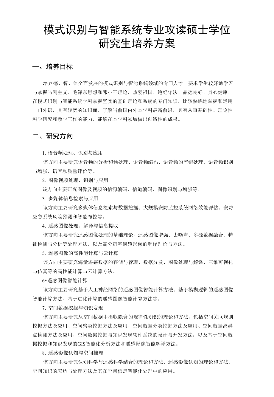 模式识别与智能系统专业攻读硕士学位 研究生培养方案_第1页