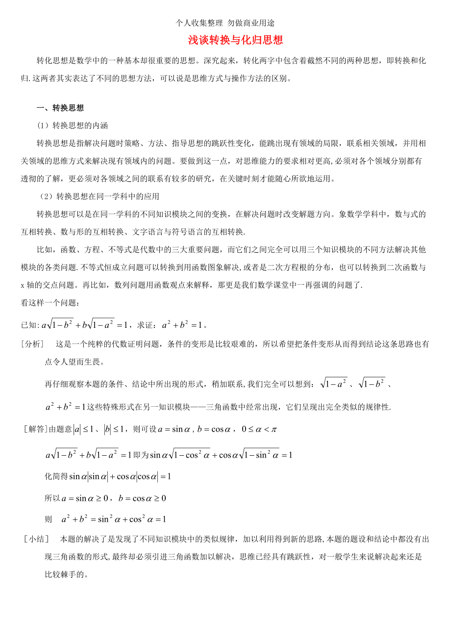 浅谈转换与化归思想_第1页
