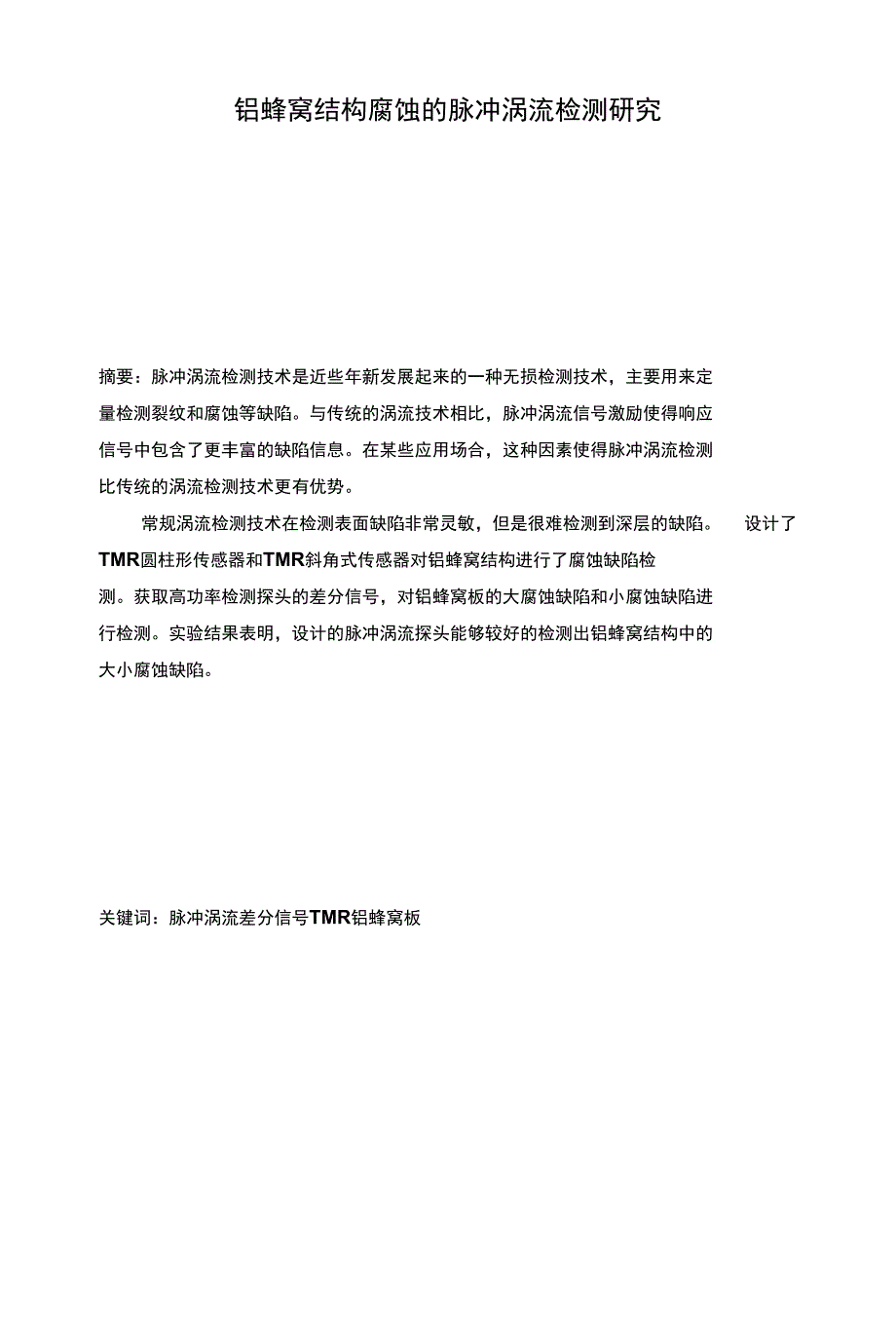 毕业论文（设计）铝蜂窝结构腐蚀的脉冲涡流检测研究_第1页