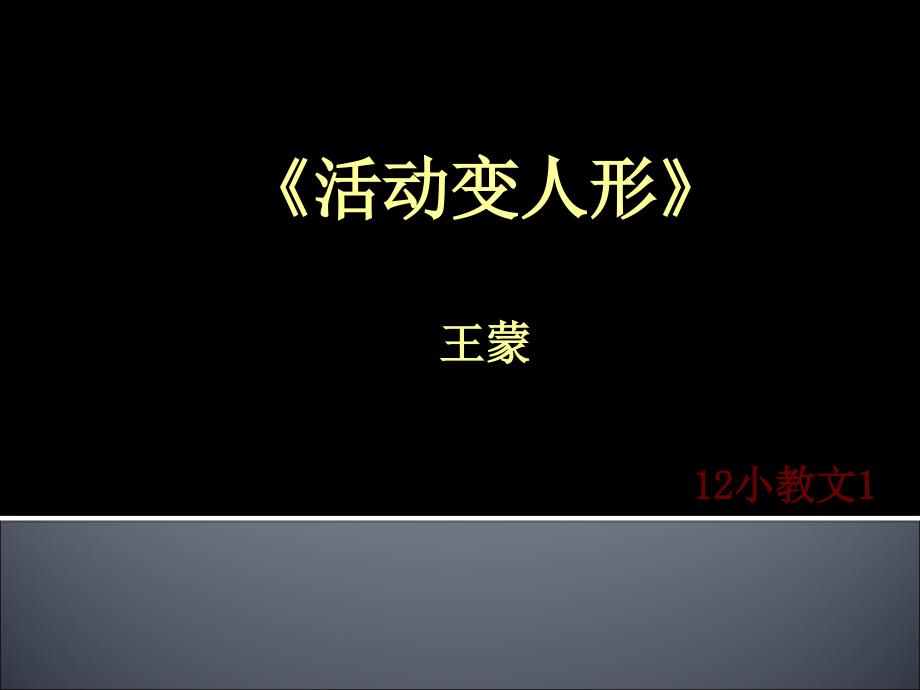 《活动变人形》赏析演示课件_第1页