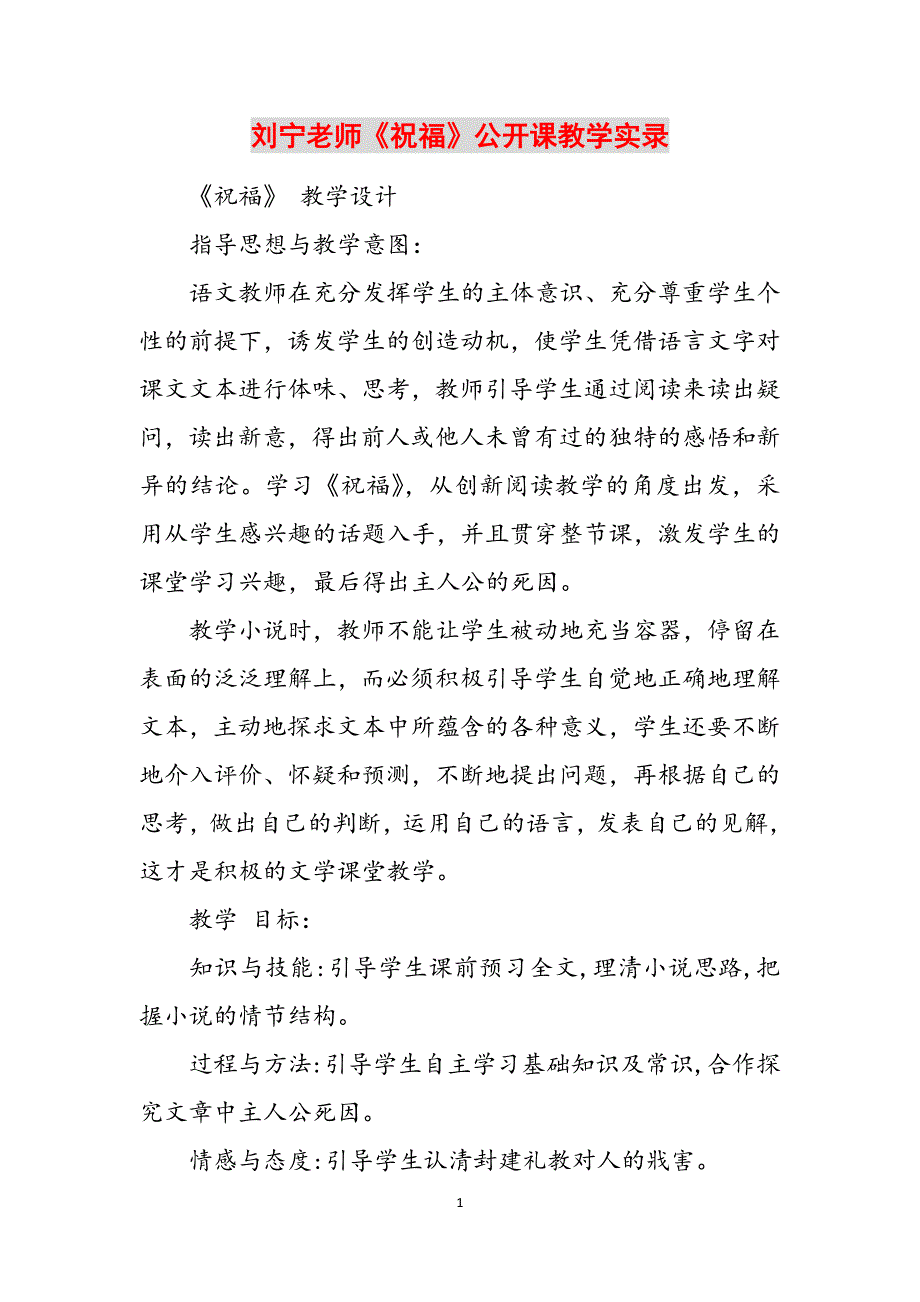 刘宁老师《祝福》公开课教学实录范文_第1页