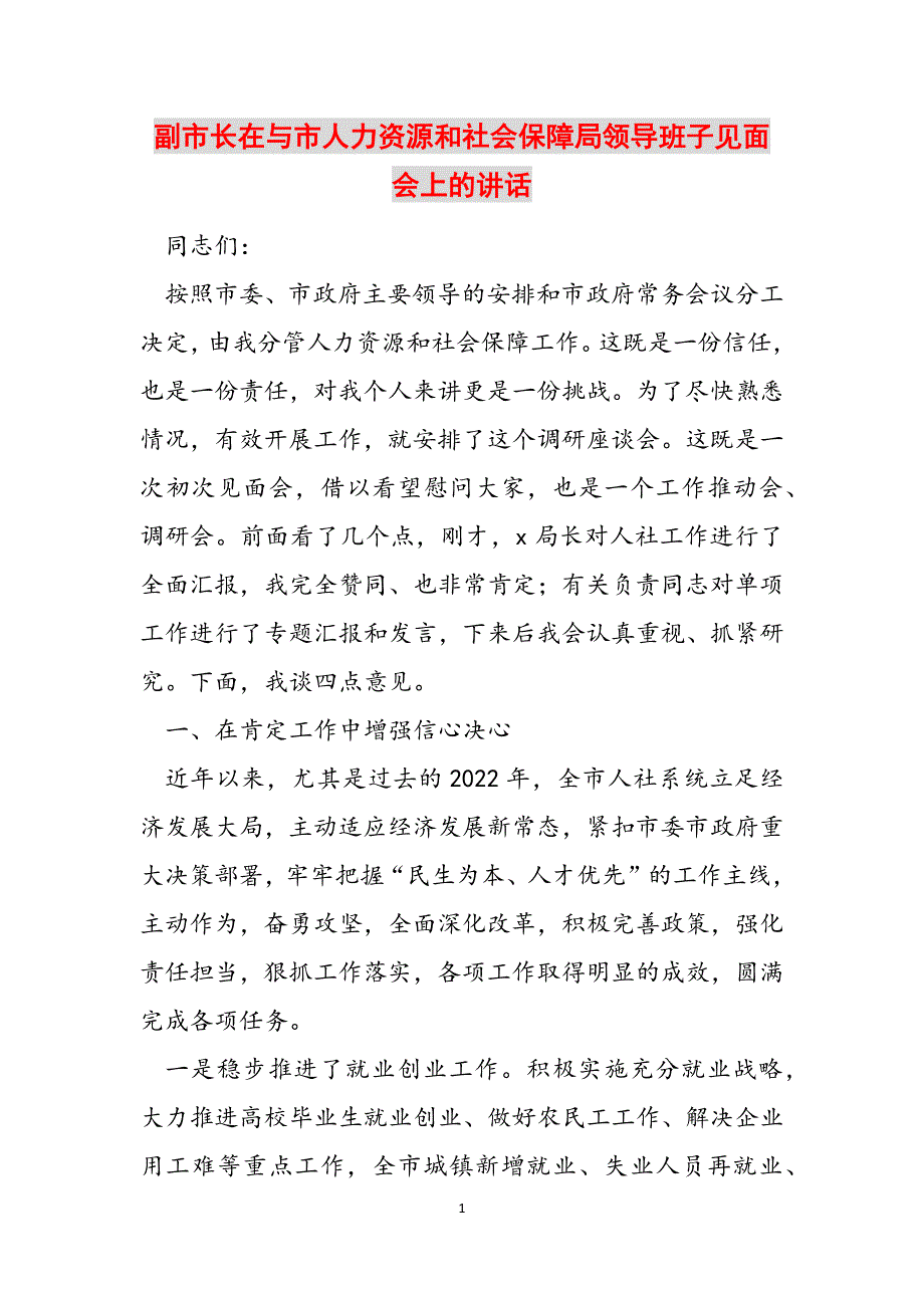 副市长在与市人力资源和社会保障局领导班子见面会上的讲话范文_第1页