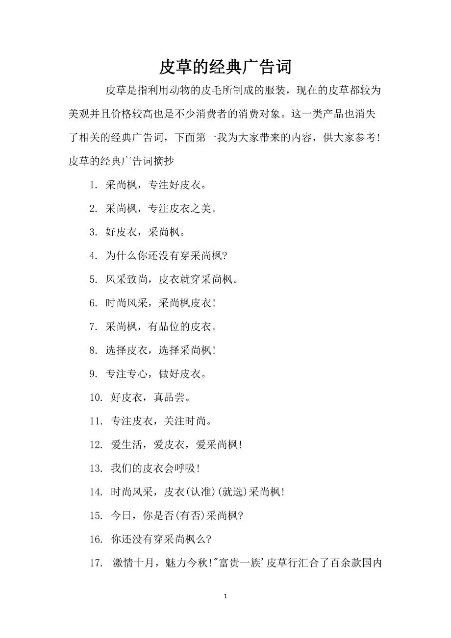 皮草的经典广告词_第1页