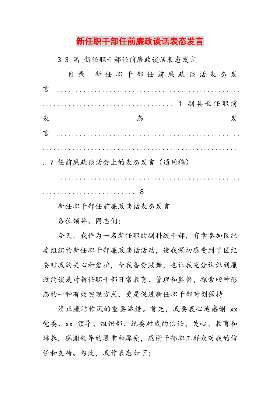 新任职干部任前廉政谈话表态发言范文_第1页